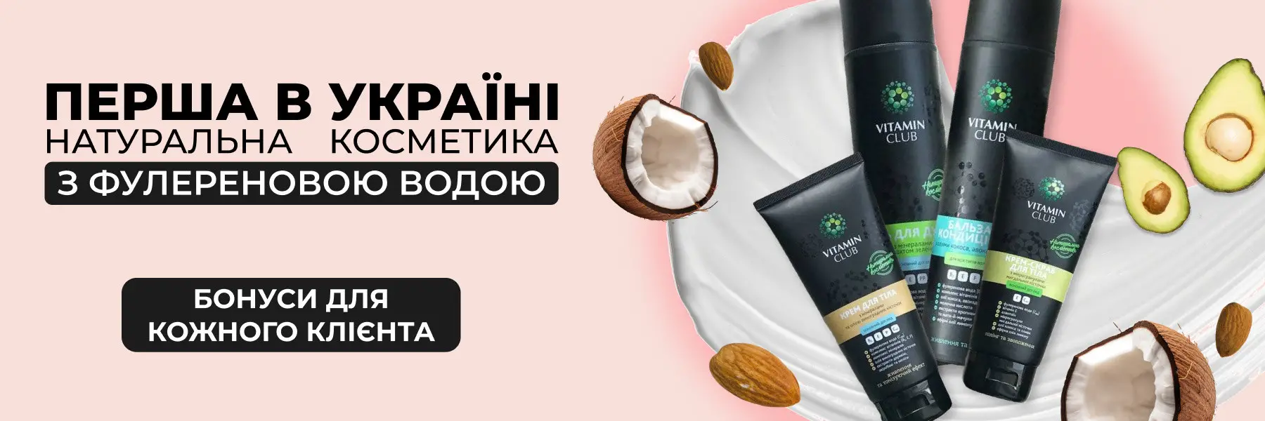 VitaminClub — перша в Україні натуральна косметика з фулереновою водою