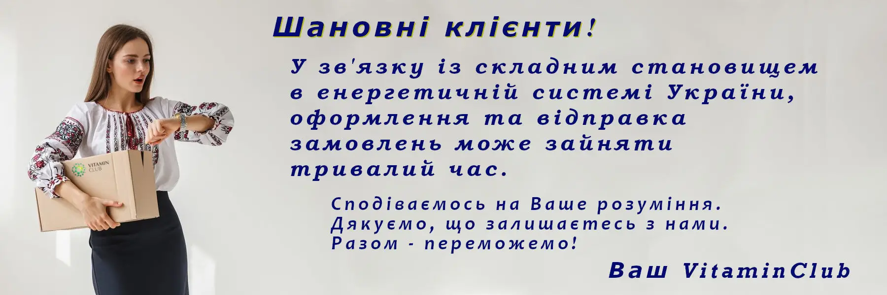 VitaminClub — шановні клієнти