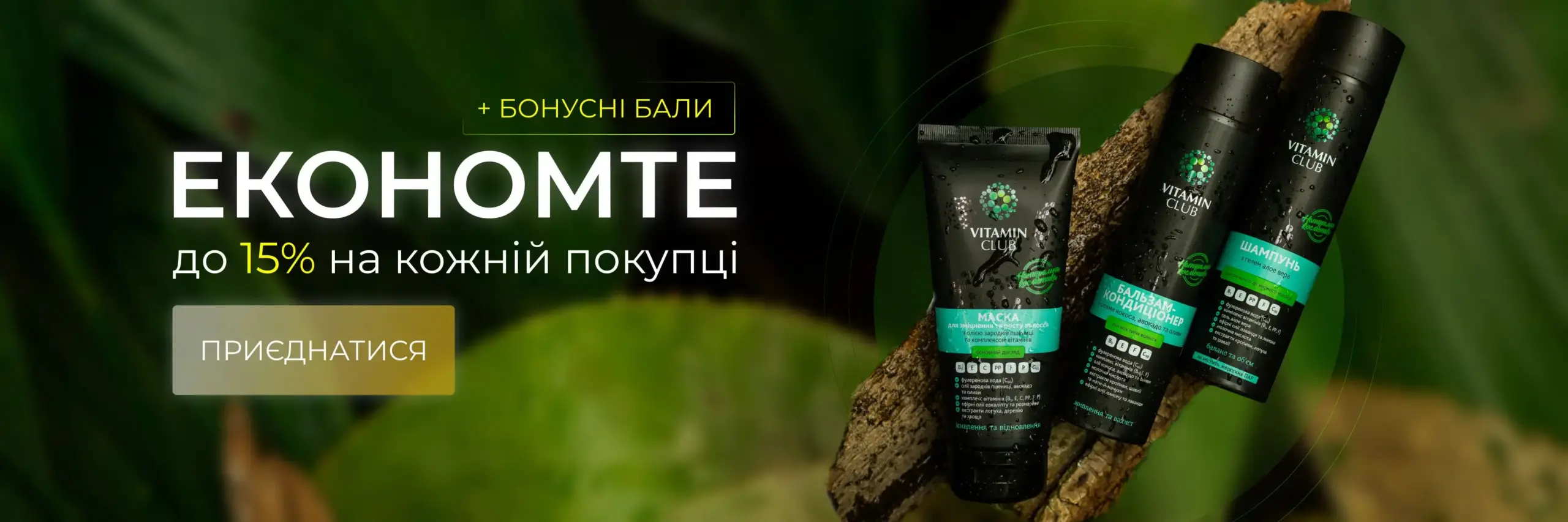 VitaminClub — програма лояльності, економте до 15%